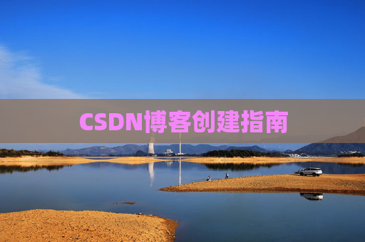 CSDN博客创建指南